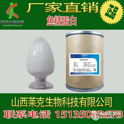 鱼精蛋白生产厂家 中国太原 山西莱克生物科技